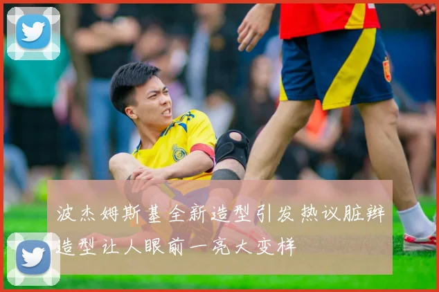 波杰姆斯基全新造型引发热议脏辫造型让人眼前一亮大变样