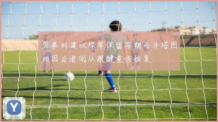 贝弗利建议绿军保留布朗而非塔图姆因后者刚从跟腱重伤恢复