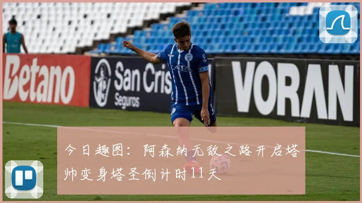 今日趣图：阿森纳无敌之路开启塔帅变身塔圣倒计时11天
