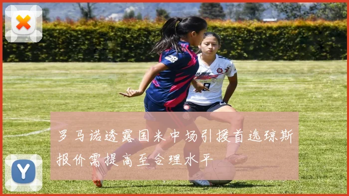 罗马诺透露国米中场引援首选琼斯报价需提高至合理水平