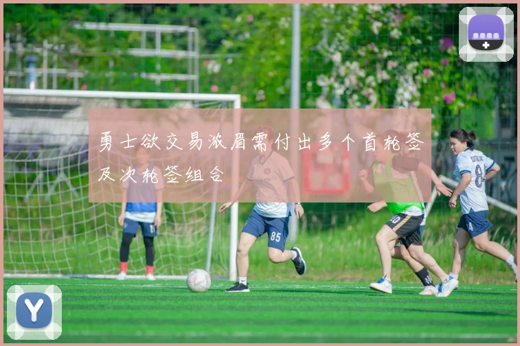 勇士欲交易浓眉需付出多个首轮签及次轮签组合