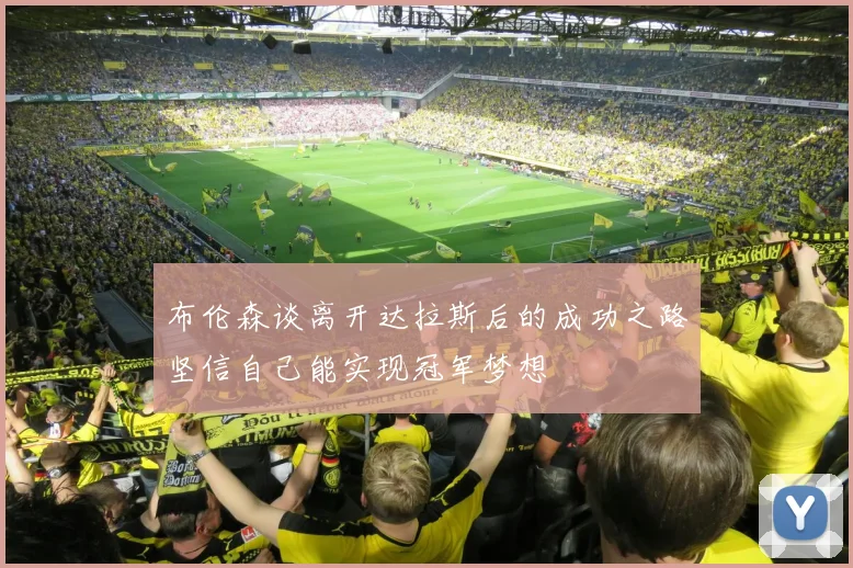 布伦森谈离开达拉斯后的成功之路坚信自己能实现冠军梦想