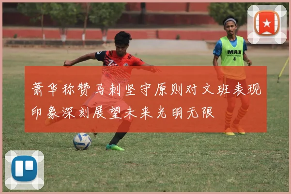 萧华称赞马刺坚守原则对文班表现印象深刻展望未来光明无限