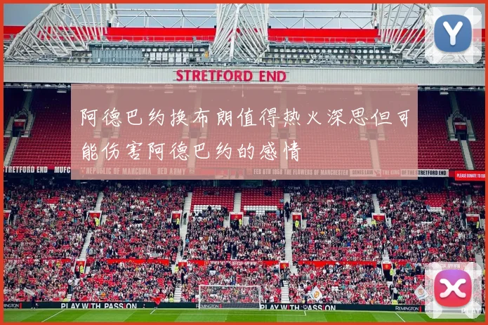 阿德巴约换布朗值得热火深思但可能伤害阿德巴约的感情