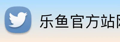 乐鱼官方站网页版登录入口 Logo